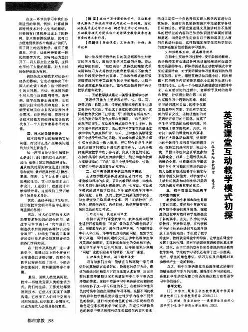 英语课堂互动教学模式初探