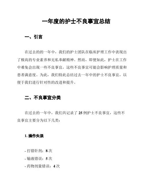 一年度的护士不良事宜总结