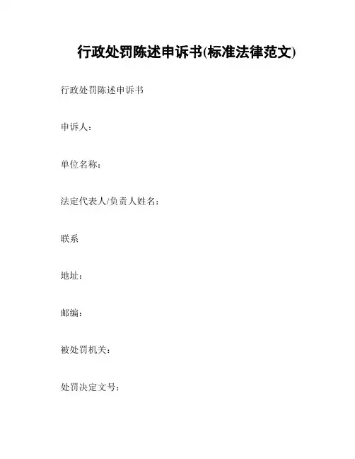 行政处罚陈述申诉书(标准法律范文)