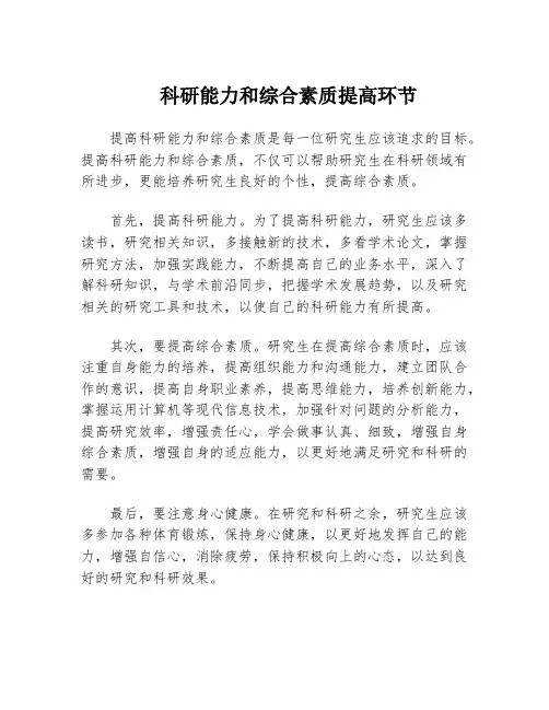 科研能力和综合素质提高环节