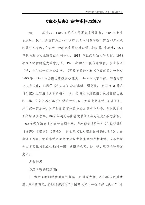 《我心归去》参考资料及练习