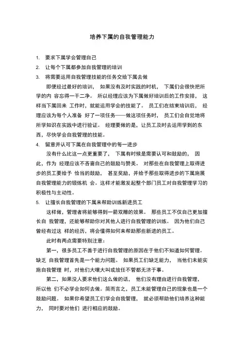 培养下属的自我管理能力