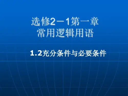 高中数学选修2-1-1.2充分条件与必要条件.ppt