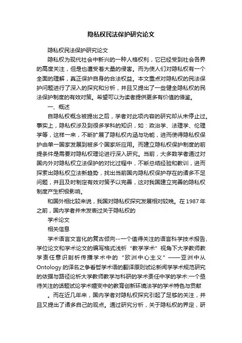 隐私权民法保护研究论文