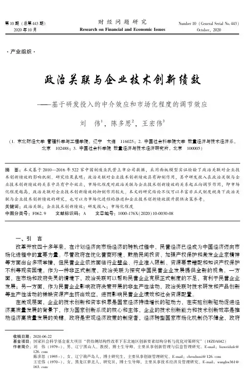 政治关联与企业技术创新绩效——基于研发投入的中介效应和市场化程度的调节效应