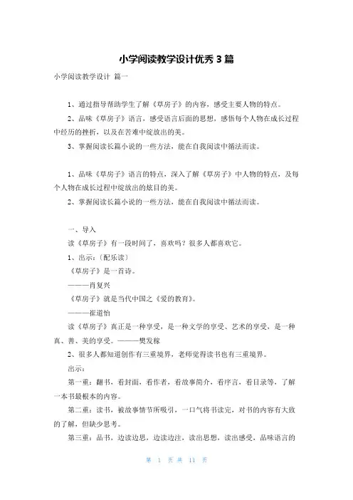 小学阅读教学设计优秀3篇