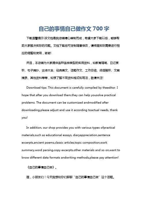自己的事情自己做作文700字