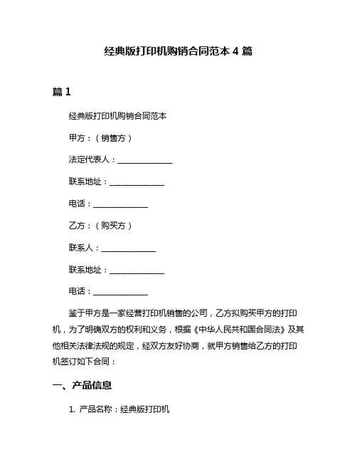 经典版打印机购销合同范本4篇
