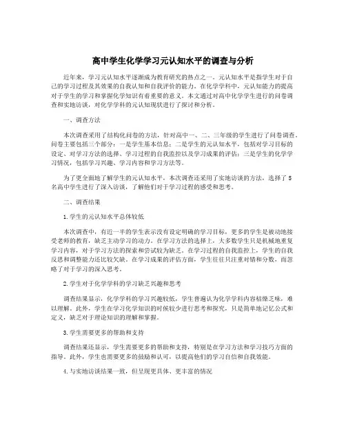 高中学生化学学习元认知水平的调查与分析