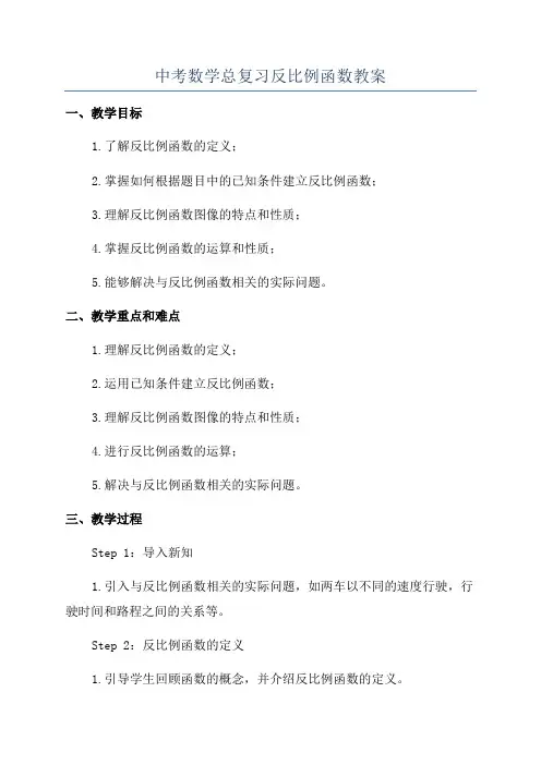 中考数学总复习反比例函数教案
