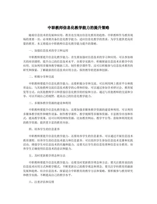 中职教师信息化教学能力的提升策略