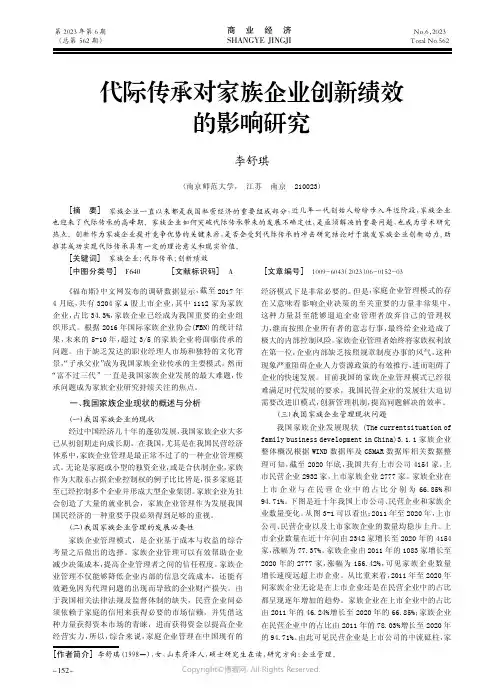 代际传承对家族企业创新绩效的影响研究