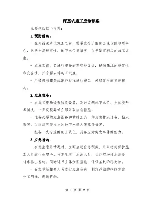 深基坑施工应急预案