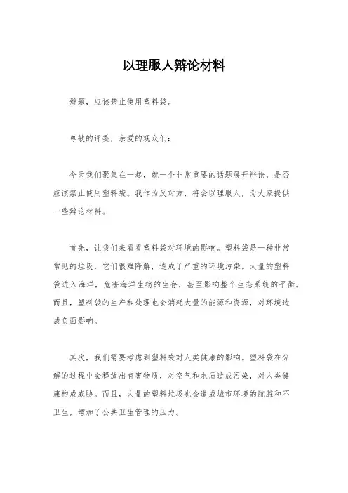 以理服人辩论材料