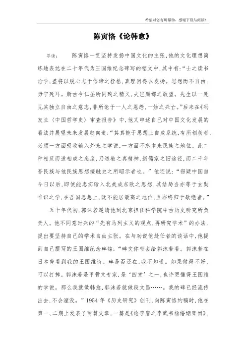 陈寅恪《论韩愈》