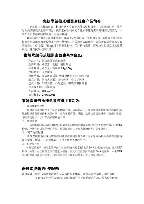 集妍堂纽倍乐褪黑素胶囊产品说明