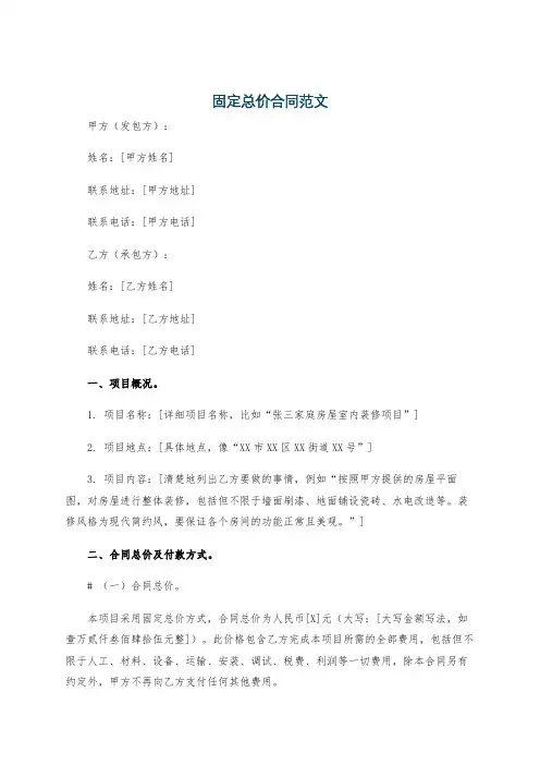 固定总价合同范文