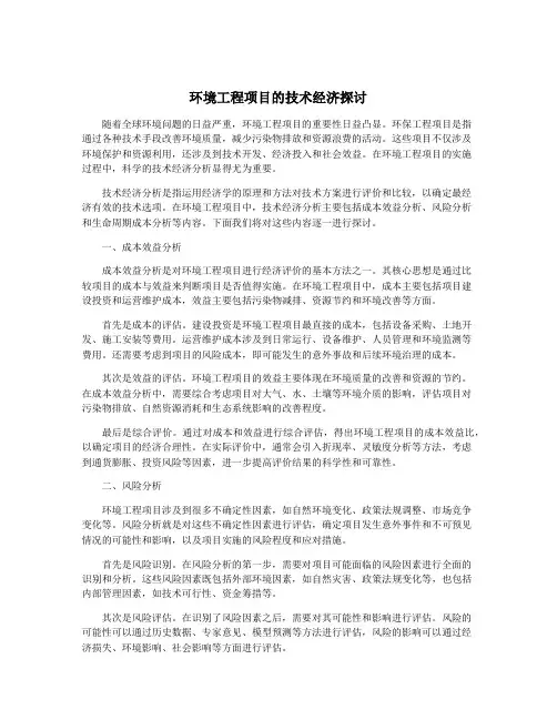 环境工程项目的技术经济探讨
