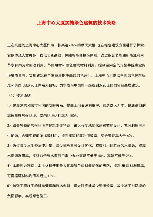 推荐：上海中心大厦实施绿色建筑的技术策略
