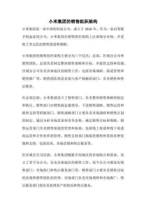 小米集团的销售组织架构