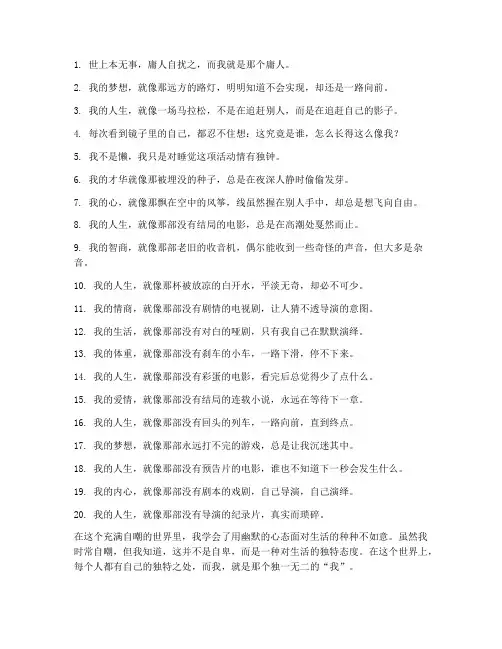 自嘲文案简短走心短句子