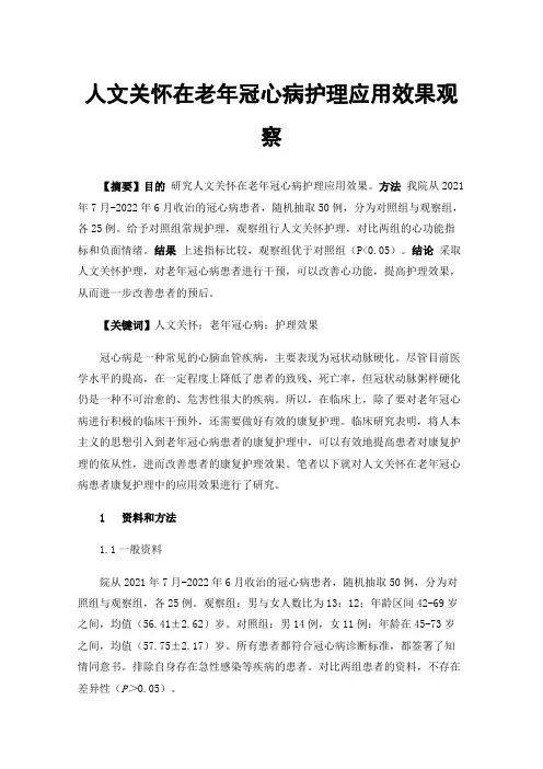 人文关怀在老年冠心病护理应用效果观察