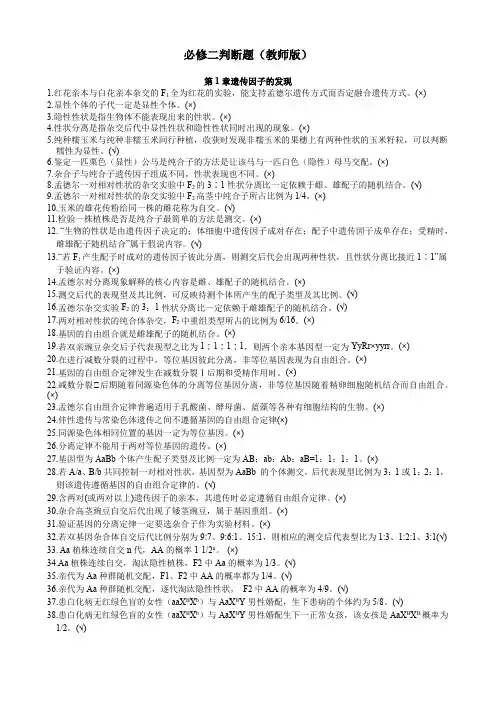 遗传与变异复习题判断题专题(含答案)