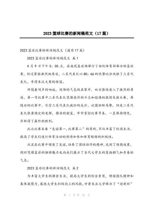 2023篮球比赛的新闻稿范文(17篇)
