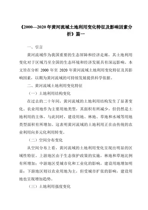 《2024年2000—2020年黄河流域土地利用变化特征及影响因素分析》范文