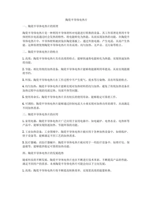 陶瓷半导体电热片