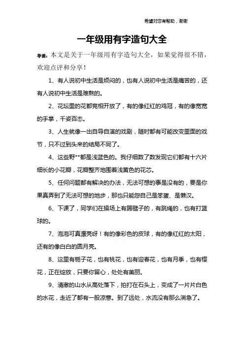 一年级用有字造句大全
