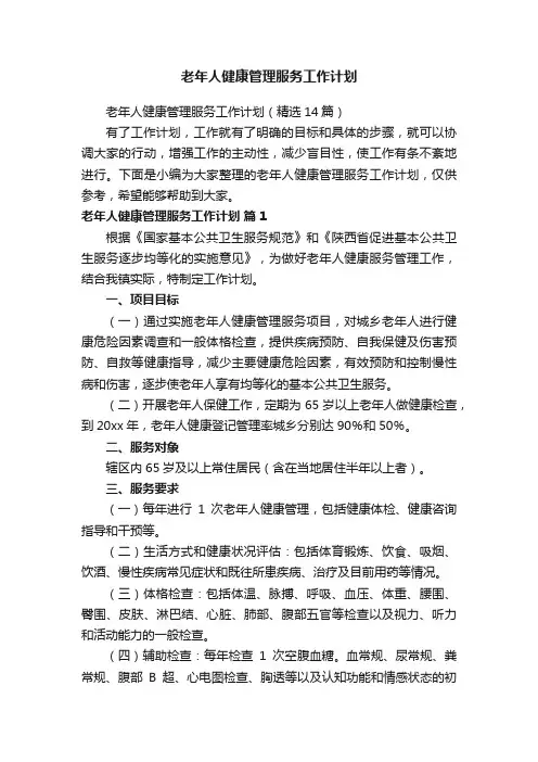 老年人健康管理服务工作计划（精选14篇）