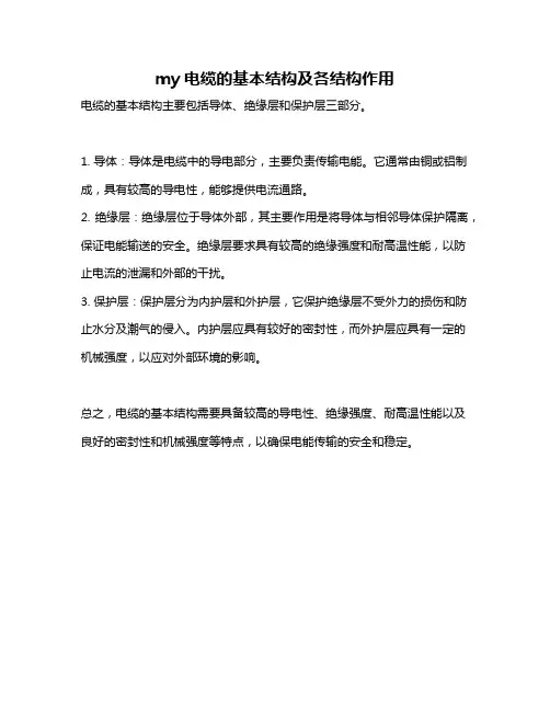 my电缆的基本结构及各结构作用