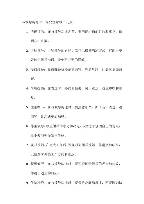 与领导沟通注意事项