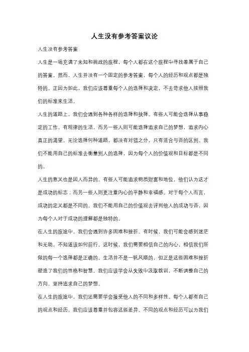 人生没有参考答案议论