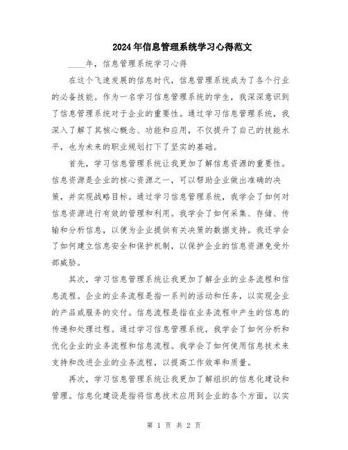 2024年信息管理系统学习心得范文