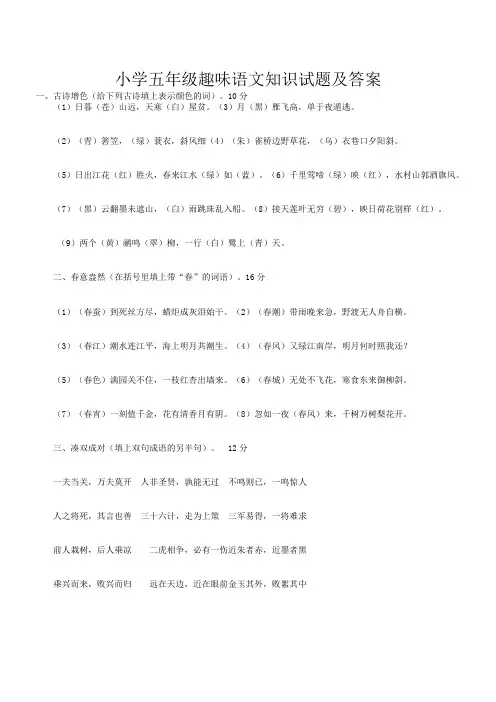 小学五年级趣味语文知识试题及答案