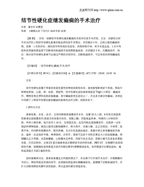 结节性硬化症继发癫痫的手术治疗