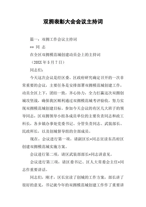 双拥表彰大会会议主持词[工作范文]