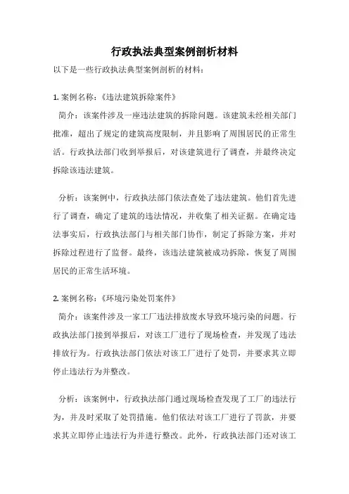 行政执法典型案例剖析材料