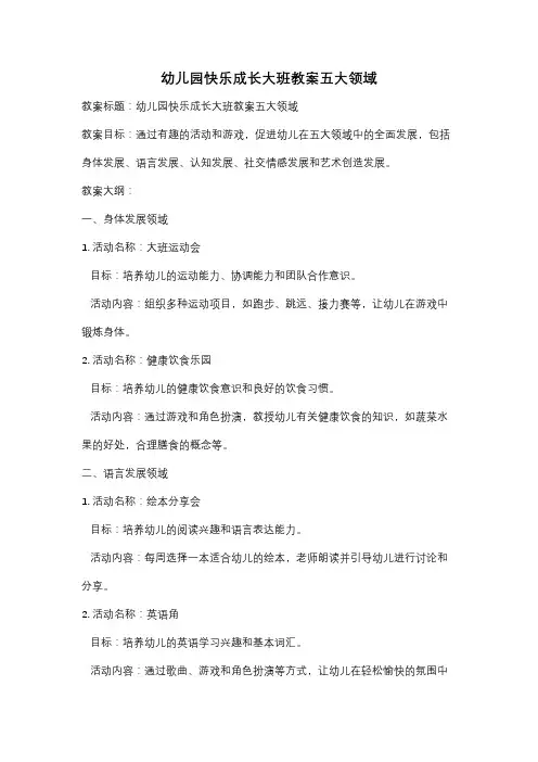 幼儿园快乐成长大班教案五大领域