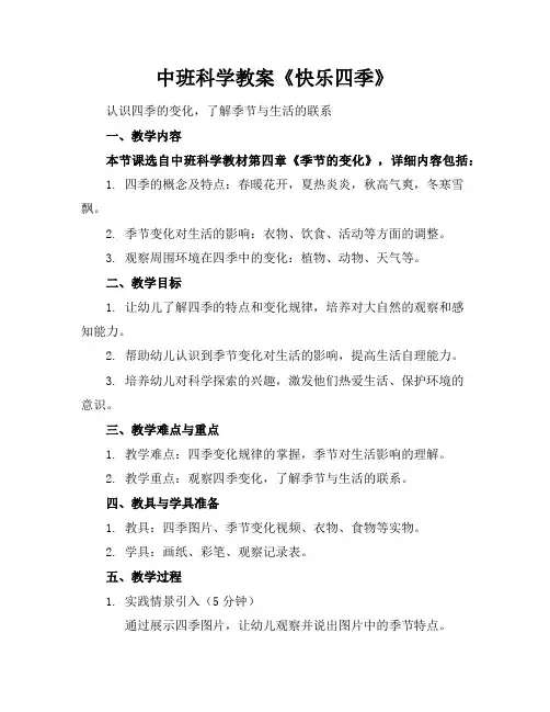 中班科学教案《快乐四季》