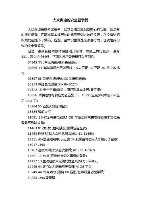 大众奥迪的安全登录码