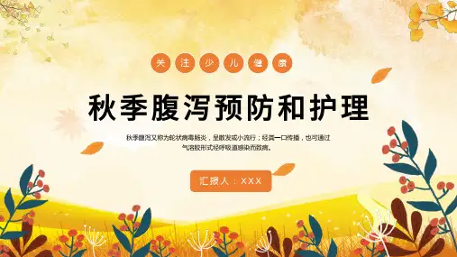 秋季腹泻预防和护理