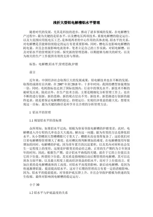 浅析大型铝电解槽铝水平管理