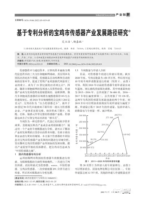 基于专利分析的宝鸡市传感器产业发展路径研究