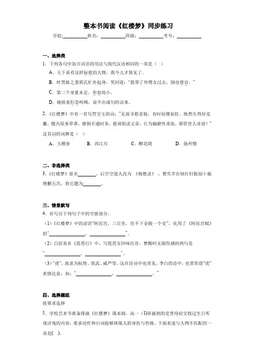 整本书阅读《红楼梦》同步练习 统编版高中语文必修下册+