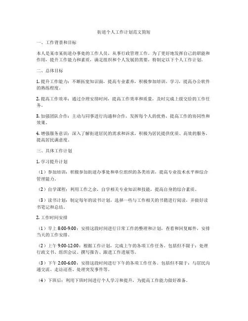 街道个人工作计划范文简短