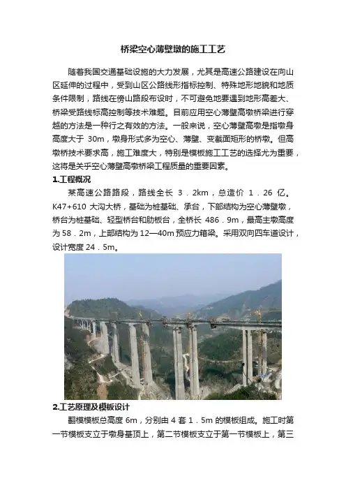 桥梁空心薄壁墩的施工工艺