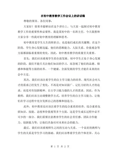 在初中教育教学工作会议上的讲话稿